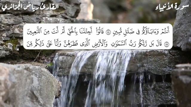 سورة الأنبياء للقارئ رياض الجزائري – مرتل - بجود عالية смотреть онлайн