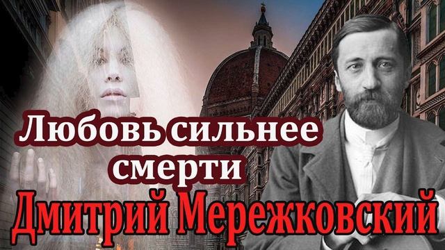 "Любовь сильнее смерти". Новелла. Дмитрий Мережковский. Читает Марина Кочнева. смотреть онлайн