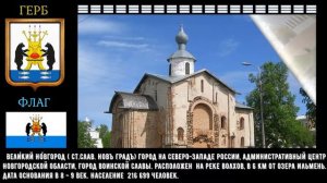 Города России. Великий Новгород. Северо-запад России (административный центр Новгородской области).