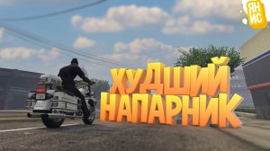 ХУДШИЙ НАПАРНИК В ГТА 5 РП | GTA 5 RP