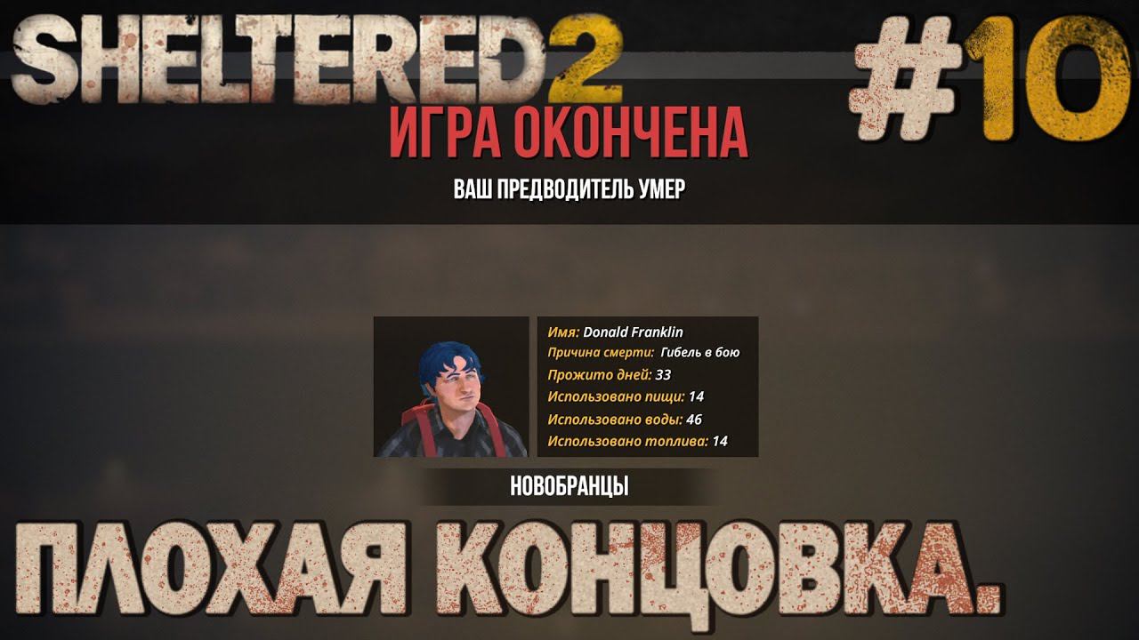 ПРОХОЖДЕНИЕ SHELTERED 2: Плохая концовка. #10