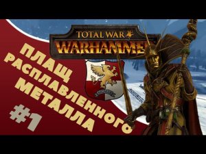 Плащ расплавленного металла #1 | Total War: Warhammer