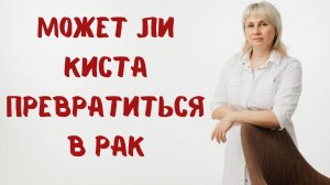 Может ли киста молочной железы преобразоваться в рак? Доктор Лисенкова