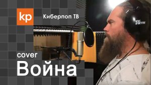 Виктор Цой - Война. Кавер