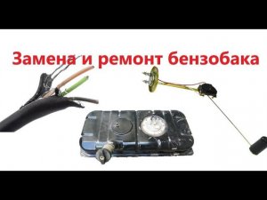 Замена бензобака Газель, ремонт датчика топлива, кипит бензин почему? Зачем нужна обратка?