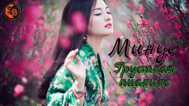 Грустная Пианино | Очень Грустная Минусовка 2021 | Минуси Зикки Пианина 2021| Piano Emotional Beat смотреть онлайн