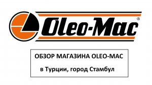 Фирменный магазин OLEO-MAC в Стамбуле