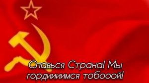 Гимн РФ VS Гимн СССР Сталинский!!! Если вы за СССР, то поставьте Лайк и Подпишись