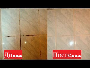 Кафель и швы ОЧИЩАЮТСЯ за 10 минут. ДОМАШНЯЯ ПАСТА своими руками