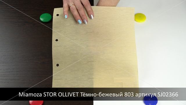 Miamoza STOR OLLIVET Тёмно-бежевый 803 артикул SJ02366. Ткань для рулонных штор из каталога Миамоза.