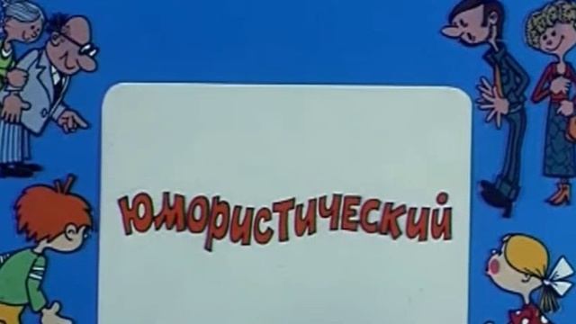 Ералаш-попурри