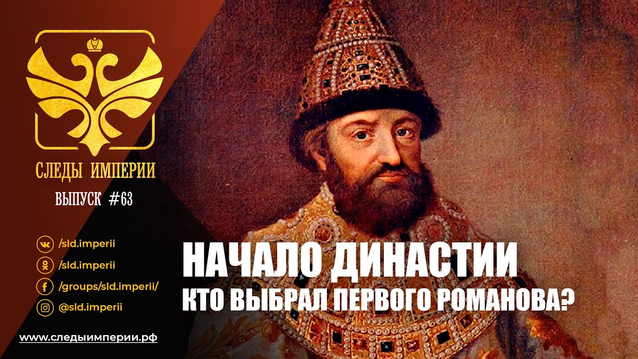 "Как выбрали первого Романова?". Е.Ю.Спицын и доцент МПГУ А.П.Синелобов в программе «Следы империи.