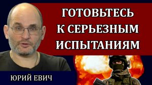 Готовьтесь к серьезным испытаниям. С чего начать / Юрий Евич