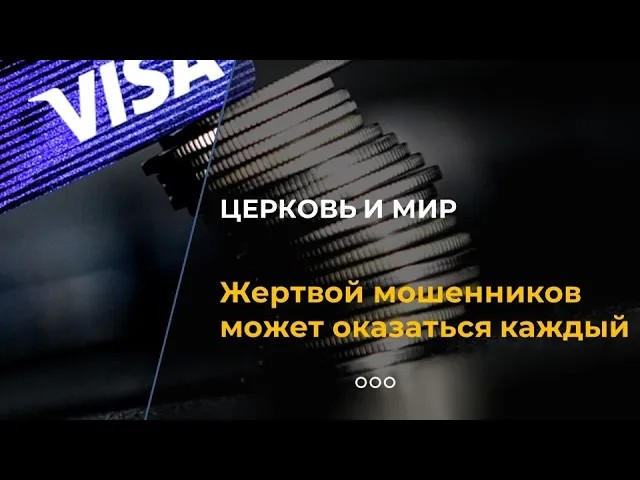 Жертвой мошенников может оказаться каждый смотреть онлайн