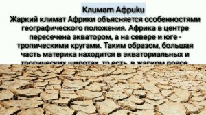 география: Африка - рельеф , полезные ископаемые и климат