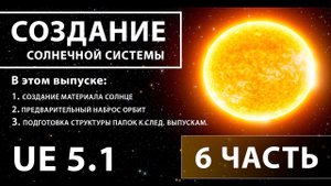 Создание солнечной системы в Unreal Engine 5 | 6 ЧАСТЬ