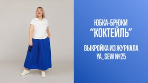 Юбка-брюки "КОКТЕЙЛЬ". Журнал Ya_Sew №25