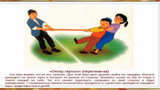Урок физкультуры Подготовка к школе Казахская национальная игра Октау тартыс Дене шынықтыру смотреть онлайн