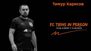 FC TIENS в лицах. Тимур Харисов.mp4