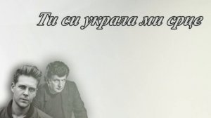 Milos Bikovic i Bajaga - Darja (TEKST PESME)