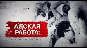 Засекреченные списки. Адская работа: на что мы готовы за деньги? Документальный проект (06.11.2021).