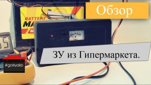 Сонар УЗ 201 - обзор зарядного устройства из гипермаркета, по цене ниже бака бензина.