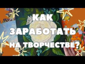 КАК ЗАРАБОТАТЬ НА ТВОРЧЕСТВЕ? РИСУЕМ МИНИАТЮРУ МАСЛОМ.