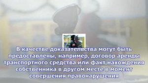 Можно ли оспорить штраф, если за рулем был не собственник авто?