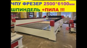 3D Пила + фрезер Поле 2500*6100 мм Обзор +работа #cnc #cncmachine #cncmachining #cncrouter #sawmill