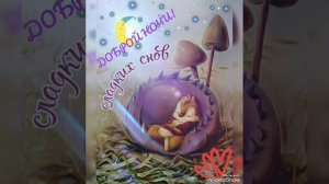 Хәерле кич!