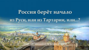 Россия берет начало из Руси? Или из Тартарии? Или...