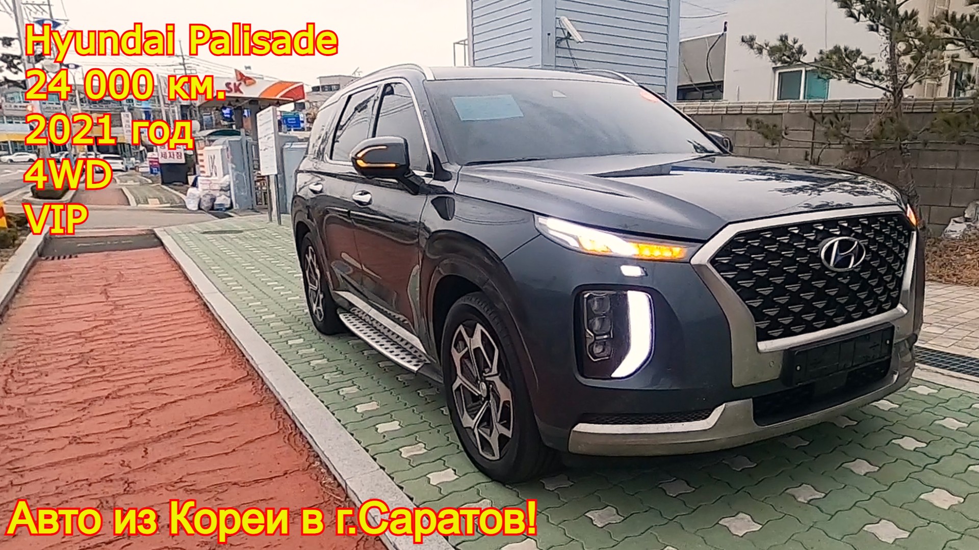 Авто из Кореи - Hyundai Palisade, 2021 год, 24 000 км., VIP.