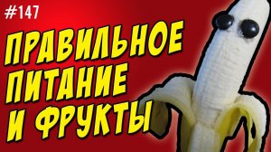 правильное питание и фрукты