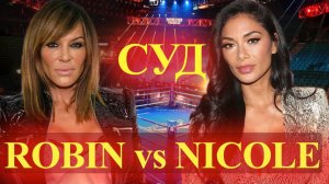 Nicole Scherzinger | СУД и секретное СОГЛАШЕНИЕ | #robinantin  хочет  МИЛЛИОНЫ #nicolescherzinger