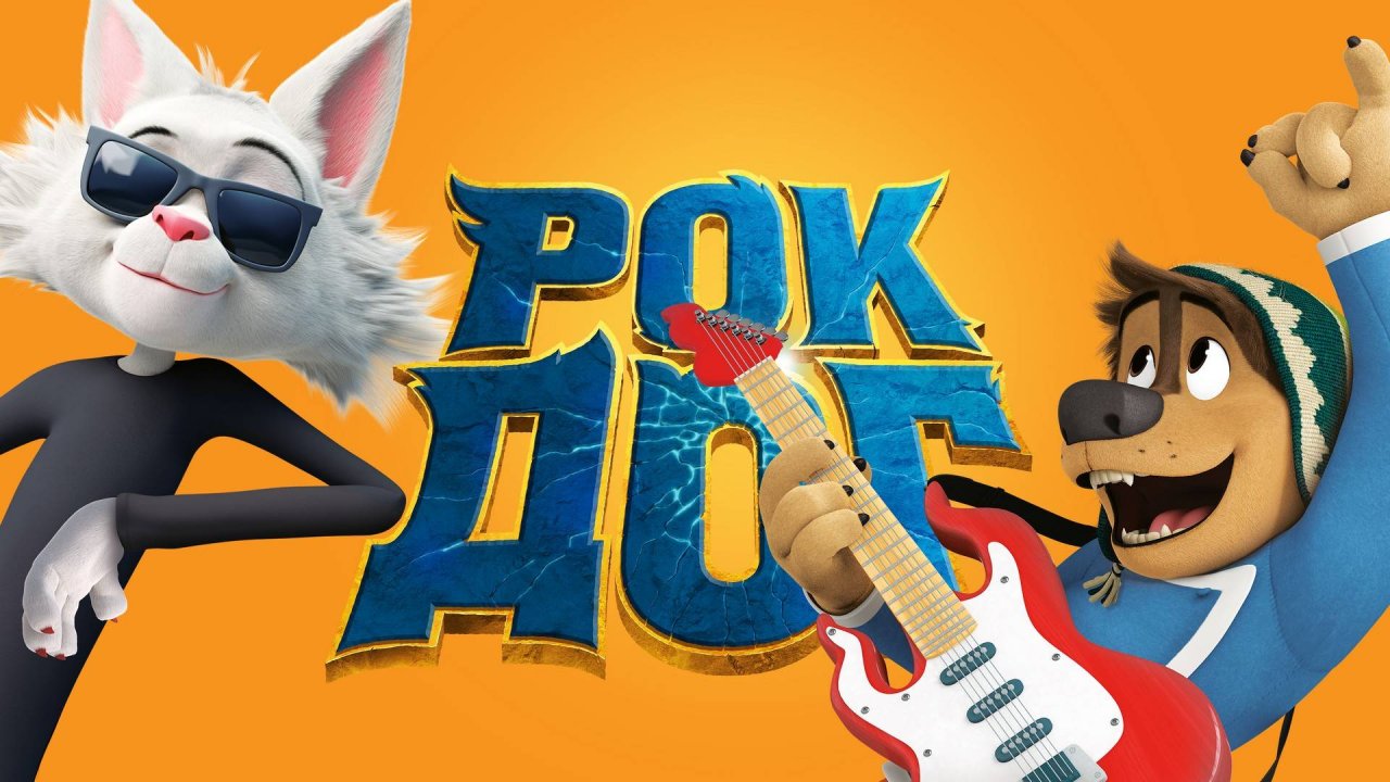 Рок Дог (краткий пересказ мультфильма)