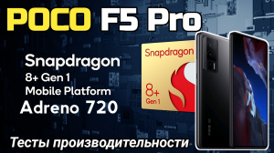 Xiaomi Poco F5 Pro - ОЧЕНЬ МОЩНЫЙ СМАРТФОН | Adreno 730 | Snapdragon 8+ Gen 1 ??? [2K] [1440 pix]