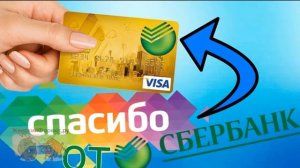 Перестали начислять бонусы спасибо от Сбербанка  Что делать