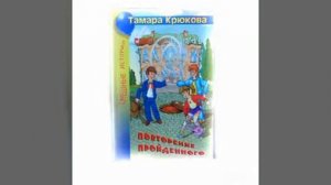 Повторение пройденного Тамара Крюкова слушать онлайн
