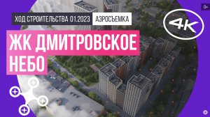 Обзор с воздуха в ЖК «Дмитровское Небо» (аэросъемка: январь 2023 г.)