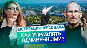 Мотивация персонала. Как эффективно управлять подчиненными? Контроль команды. Бизнес секреты.