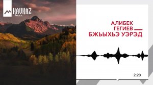 Алибек Гегиев - Бжьыхьэ уэрэд | KAVKAZ MUSIC