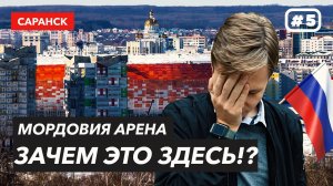 Самый ненужный стадион в России!? | МОРДОВИЯ Арена