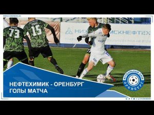 Нефтехимик - Оренбург 2-1. Голы матча