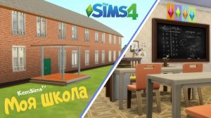 Sims 4 | Школа в симс 4 | Моя Школа | Строительство