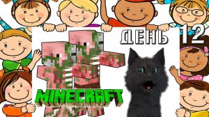Minecraft Супер Кот вернулся домой а там ХРЮКАЮЩИЕ ДЕТИ ? ВЫЖИВАНИЕ 100  ДЕНЬ 12
