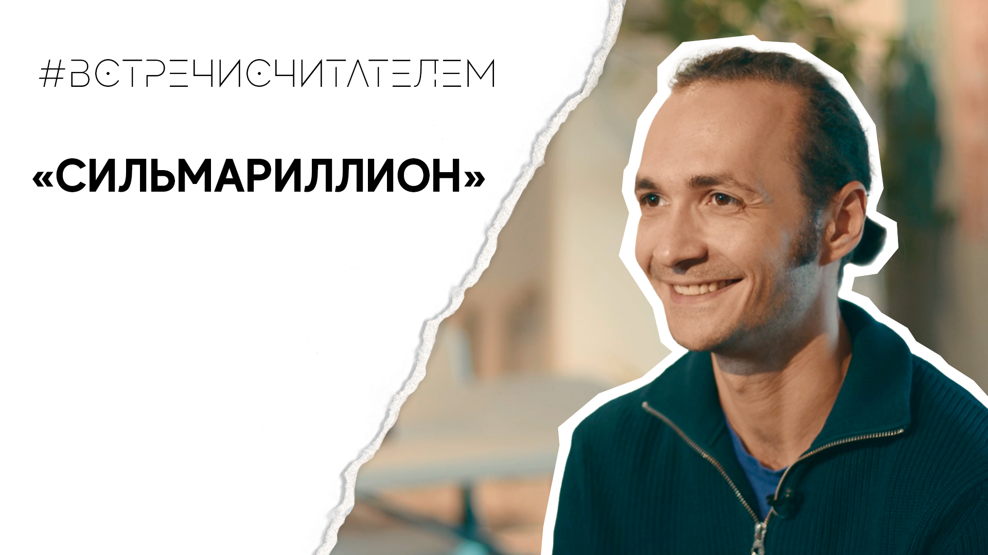 «Сильмариллион» - энциклопедия толкиниста | #встречисчитателем (2023)
