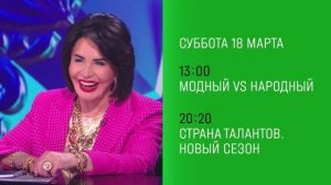 Неотразимая народная артистка и сразу две премьеры на НТВ — «Модный vs Народный» и «Страна талантов»