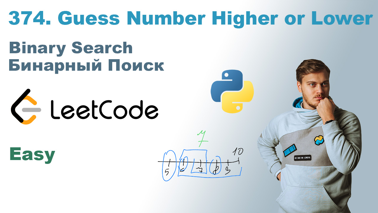 Guess Number Higher or Lower | Решение на Python | LeetCode 374