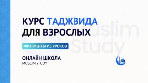 Взрослый курс Таджвид | Фрагменты из уроков