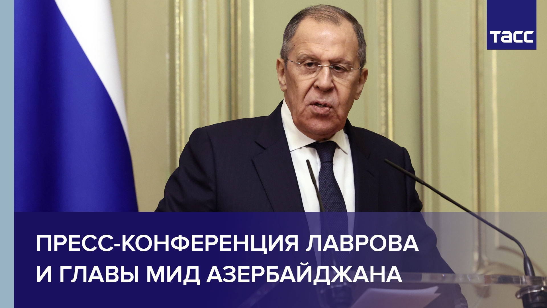 Пресс-конференция Лаврова и главы МИД Азербайджана